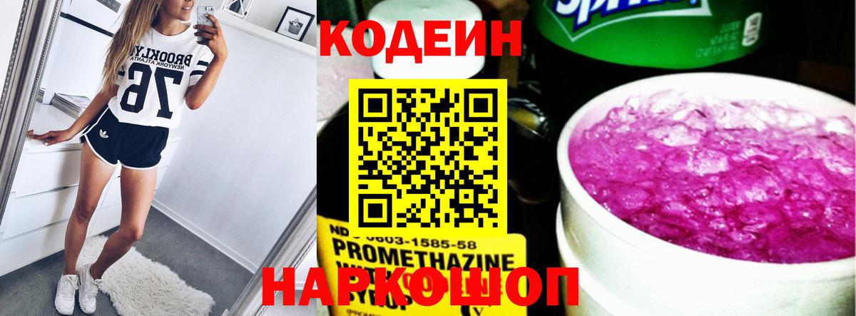 Кодеин напиток Lean (лин) Геленджик