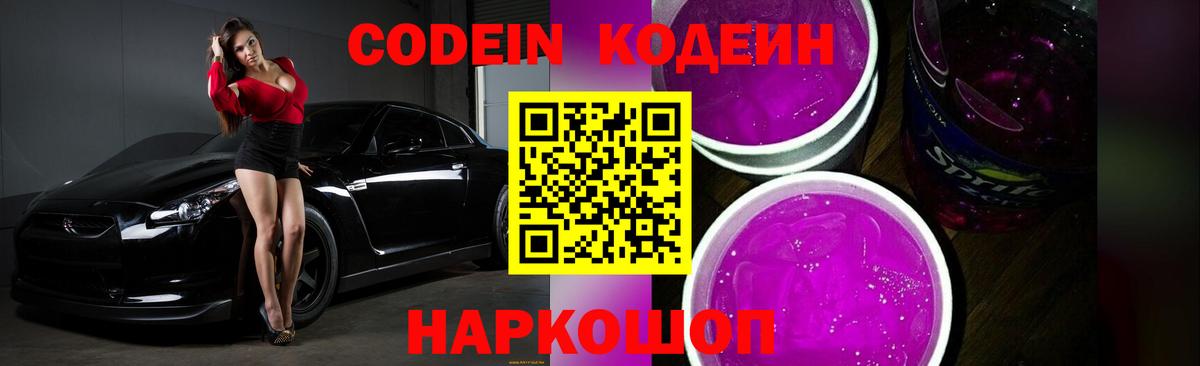 Геленджик  Кодеиновый сироп Lean Purple Drank  Кодеин Purple Drank  Вход с VPN 